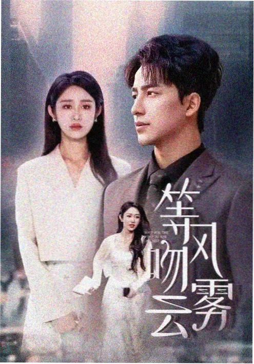 短剧《闪婚老公是首富》海报